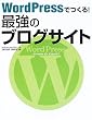 WordPressでつくる! 最強のブログサイト