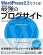 WordPress 2.2でつくる!最強のブログサイト―2.1/2.2対応