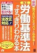 最新 知りたいことがパッとわかる 改正 労働基準法がすっきりわかる本