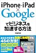 iPhone+iPad×Googleでビジネスを加速する方法