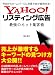 Yahoo!リスティング広告 最強のネット集客術