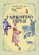 十九世紀イギリスの日常生活