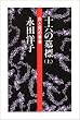 十六の墓標 上―炎と死の青春