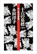 十六の墓標 下―炎と死の青春