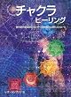チャクラヒーリング (GAIA BOOKS)