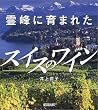 霊峰に育まれたスイスのワイン