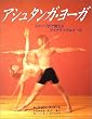 アシュタンガ・ヨーガ (ガイアブックス)
