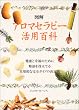 図解 アロマセラピー活用百科