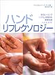 ハンドリフレクソロジー―体のヒーリングシステムを高める健康促進トリートメント