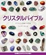 クリスタルバイブル