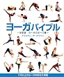 ヨーガバイブル―決定版 ヨーガのポーズ集