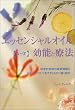 エッセンシャルオイル・効能と療法