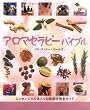 アロマセラピーバイブル―エッセンシャルオイルの利用法完全ガイド