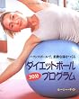ダイエットボール30分プログラム―バランスボールで柔軟な体をつくる