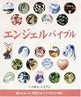 エンジェルバイブル―知りたかった天使のすべてがこの1冊に (GAIA BOOKS)