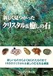 新しく見つかったクリスタル&癒しの石 (GAIA BOOKS)