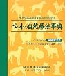 ペットの自然療法事典 (GAIA BOOKS)