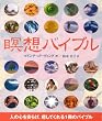瞑想バイブル (GAIA BOOKS)