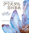 クリスタル百科事典 (GAIA BOOKS)