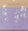 日めくり・金子みすづの世界 朝焼小焼だ大漁だ　2005年 カレンダー