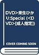 来生ひかりSpecial[DVD]