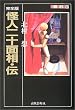 完全版 怪人二十面相・伝 (ふしぎ文学館)