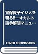 宜保愛子イジメを斬る!!―オカルト論争解明マニュアル