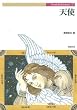 天使 (Truth In Fantasy)