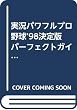 実況パワフルプロ野球’98決定版 パーフェクトガイド (KONAMI OFFICIAL GUIDEパーフェクトシリーズ)