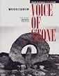 ビジュアル版 VOICE OF STONE―聖なる石に出会う旅 (Truth In Fantasyビジュアル版)