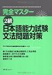 完全マスター2級 日本語能力試験文法問題対策
