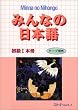 みんなの日本語―初級1本冊