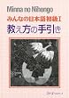 みんなの日本語初級1 教え方の手引き