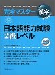 完全マスター漢字 日本語能力試験2級レベル