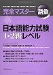 完全マスター語彙 日本語能力試験1・2級レベル