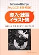 みんなの日本語 初級I 導入・練習イラスト集