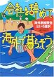 会社を辞めて海外で暮らそう―海外家族移住という選択 (クロスカルチャーライブラリー)
