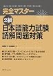 完全マスター2級日本語能力試験読解問題対策