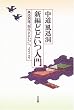 新編どどいつ入門―風迅洞流「現代どどいつ」へ、ようこそ