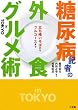 糖尿病記者の外食グルメ術in TOKYO―立ち喰いそばからフルコースまで
