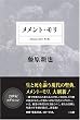 メメント・モリ