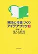 英語の授業づくりアイデアブック〈1〉中学1年 導入と展開