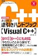 速効解決!逆引きハンドブックVisual C++―2005対応 (テクニカルTipsシリーズ)