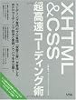 XHTML&CSS超高速コーディング術