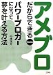 アメブロだからできる パワーブロガーになって夢を叶える方法
