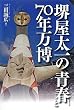 堺屋太一の青春と70年万博