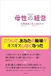 母性の経営