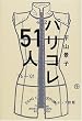 パリコレ51人―’76-’01