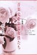 音楽史を彩る女性たち-五線譜のばら 2 (五線譜のばら (2))