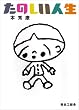 たのしい人生